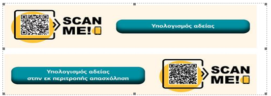 SCAN ME adeia anapsixis