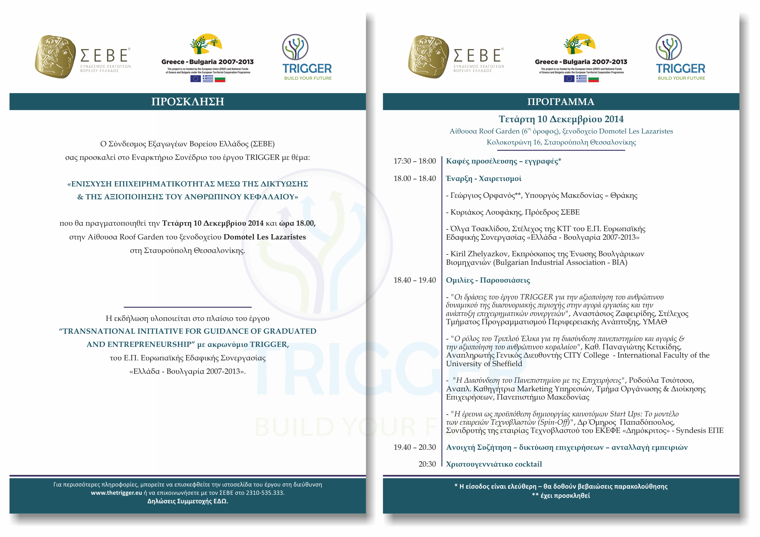 TRIGGER conference prosklisi-programma GR